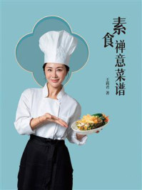 《素食禅意菜谱》-王莉君 《素食禅意菜谱》-王莉君