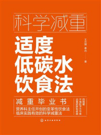 《科学减重:适度低碳水饮食法》-王兴国 《科学减重:适度低碳水饮食法》-王兴国