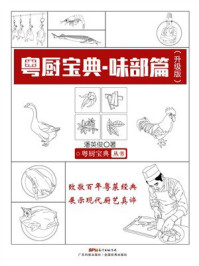 《粤厨宝典.味部篇》-潘英俊 《粤厨宝典.味部篇》-潘英俊