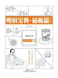 《粤厨宝典:砧板篇》-潘英俊 《粤厨宝典:砧板篇》-潘英俊