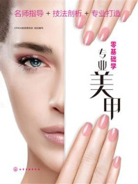 《零基础学专业美甲》-CPMA教育委员会 《零基础学专业美甲》-CPMA教育委员会