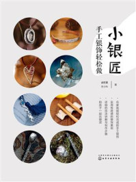 《小银匠:手工银饰轻松做》-盛雅萱 《小银匠:手工银饰轻松做》-盛雅萱