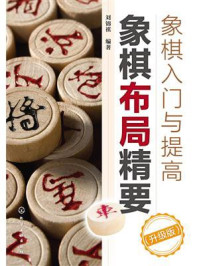 《象棋入门与提高:象棋布局精要(升级版)》-刘锦祺 《象棋入门与提高:象棋布局精要(升级版)》-刘锦祺