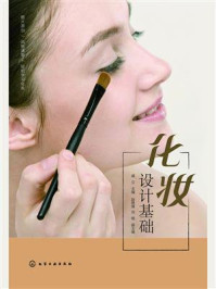 《化妆设计基础》-戚立 《化妆设计基础》-戚立