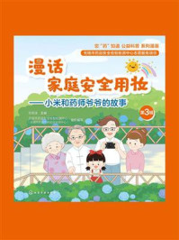 《漫话家庭安全用妆:小米和药师爷爷的故事(第3辑)》-陈国清 《漫话家庭安全用妆:小米和药师爷爷的故事(第3辑)》-陈国清