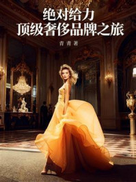 《绝对给力:顶级奢侈品牌之旅》-青青 《绝对给力:顶级奢侈品牌之旅》-青青