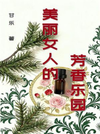《美丽女人的芳香乐园》-甘乐 《美丽女人的芳香乐园》-甘乐