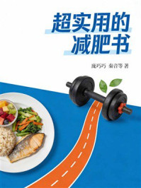《超实用的减肥书》-庞巧巧 《超实用的减肥书》-庞巧巧