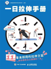 《一日拉伸手册》-安徽省体育科学技术研究所 《一日拉伸手册》-安徽省体育科学技术研究所