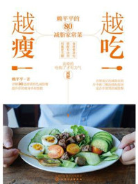 《越吃越瘦:赖平平的80道减脂家常菜》-赖平平 《越吃越瘦:赖平平的80道减脂家常菜》-赖平平