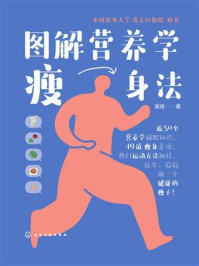 《图解营养学瘦身法》-吴佳 《图解营养学瘦身法》-吴佳