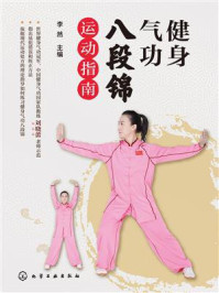 《健身气功八段锦运动指南》-李然 《健身气功八段锦运动指南》-李然