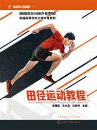 《田径运动教程》-李建臣