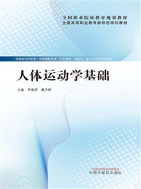 《人体运动学基础》-李爱娇