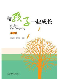 《与孩子一起成长(第二版)》-邓云洲 《与孩子一起成长(第二版)》-邓云洲
