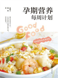 《孕期营养每周计划》-赵扬玉
