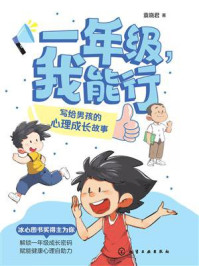 《一年级，我能行：写给男孩的心理成长故事》-袁晓君