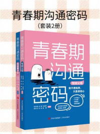 《青春期沟通密码（全2册）》-杨安博