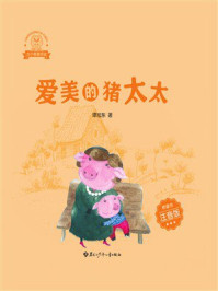 《龙小猫爱阅读.爱美的猪太太》-谭旭东