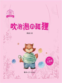 《龙小猫爱阅读.吹泡泡的狐狸》-谭旭东 《龙小猫爱阅读.吹泡泡的狐狸》-谭旭东