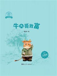 《龙小猫爱阅读.牛大哥致富》-谭旭东 《龙小猫爱阅读.牛大哥致富》-谭旭东