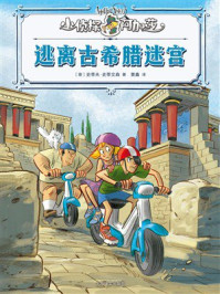 《逃离古希腊迷宫》-史蒂夫·史蒂文森 《逃离古希腊迷宫》-史蒂夫·史蒂文森