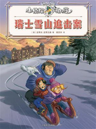 《瑞士雪山追击案(小侦探阿加莎)》-史蒂夫·史蒂文森 《瑞士雪山追击案(小侦探阿加莎)》-史蒂夫·史蒂文森