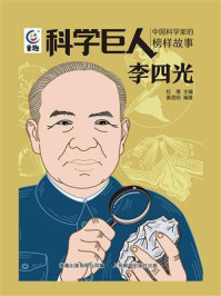 《科学巨人·中国科学家的榜样故事:李四光》-松鹰 《科学巨人·中国科学家的榜样故事:李四光》-松鹰