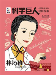 《科学巨人·中国科学家的榜样故事:林巧稚》-松鹰 《科学巨人·中国科学家的榜样故事:林巧稚》-松鹰