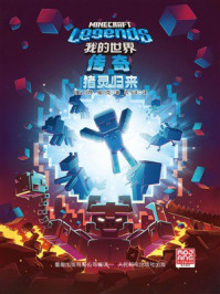 《我的世界:传奇猪灵归来》-马特·福贝克 《我的世界:传奇猪灵归来》-马特·福贝克