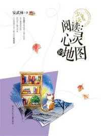 《阅读:心灵的地图》-安武林 《阅读:心灵的地图》-安武林