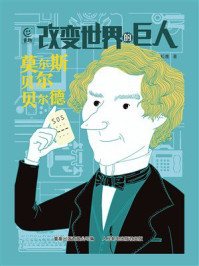 《改变世界的巨人:莫尔斯 贝尔 贝尔德》-松鹰 《改变世界的巨人:莫尔斯 贝尔 贝尔德》-松鹰