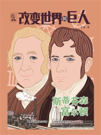 《改变世界的巨人:斯蒂芬森 富尔顿》-松鹰 《改变世界的巨人:斯蒂芬森 富尔顿》-松鹰