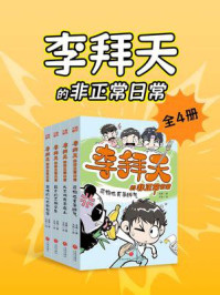 《李拜天的非正常日常(全4册)(爆笑、怪诞、温馨、治愈……反内卷大王李拜天带你体验“非正常”的快乐!)》-龙逸 《李拜天的非正常日常(全4册)(爆笑、怪诞、温馨、治愈……反内卷大王李拜天带你体验“非正常”的快乐!)》-龙逸