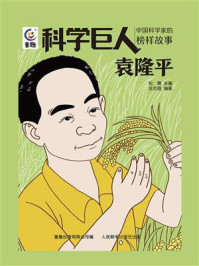 《科学巨人:中国科学家的榜样故事 (袁隆平)》-松鹰 《科学巨人:中国科学家的榜样故事 (袁隆平)》-松鹰