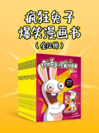 《疯狂兔子爆笑漫画书(套装共12册)》-蒂托姆 《疯狂兔子爆笑漫画书(套装共12册)》-蒂托姆