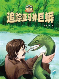 《追踪亚马孙巨蟒(小小冒险王)》-侠客飞鹰 《追踪亚马孙巨蟒(小小冒险王)》-侠客飞鹰