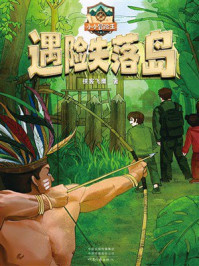 《遇险失落岛(小小冒险王)》-侠客飞鹰 《遇险失落岛(小小冒险王)》-侠客飞鹰