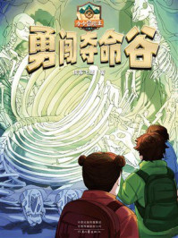 《勇闯夺命谷(小小冒险王)》-侠客飞鹰 《勇闯夺命谷(小小冒险王)》-侠客飞鹰
