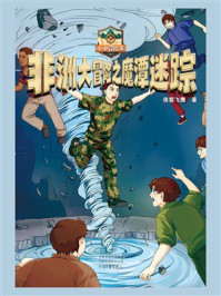 《非洲大冒险之魔潭迷踪（小小冒险王）》-侠客飞鹰