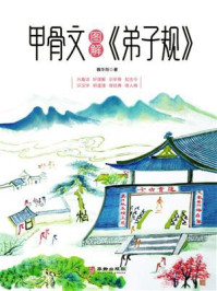 《甲骨文图解《弟子规》》-魏华阳