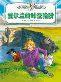 《爱尔兰的时空陷阱》-史蒂夫&middot;史蒂文森