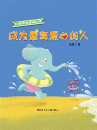 《成为最有爱心的人（叮当小铃铛童话.第一季）》-张菱儿