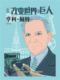 《改变世界的巨人 亨利&middot;福特》-松鹰