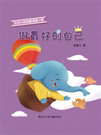 《做最好的自己（叮当小铃铛童话.第一季）》-张菱儿