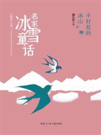 《不好惹的冰山》-谢乐军 《不好惹的冰山》-谢乐军