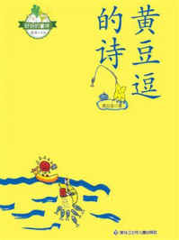 《好玩的童诗·黄豆逗的诗》-黄豆逗 《好玩的童诗·黄豆逗的诗》-黄豆逗
