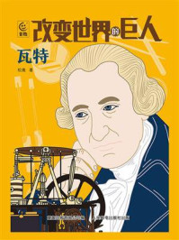 《改变世界的巨人瓦特》-松鹰 《改变世界的巨人瓦特》-松鹰