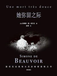 《她弥留之际》-西蒙娜·德·波伏瓦