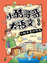 《小酷哥哥讲作文》-小酷哥哥 《小酷哥哥讲作文》-小酷哥哥